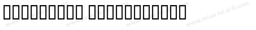 Shockwave Brush字体转换
